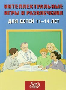 Интеллектуал.игры и развлеч.для детей 11-14 лет