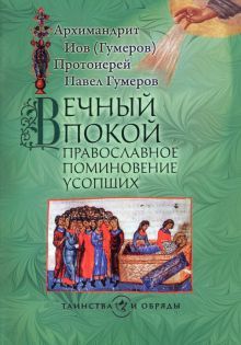 Вечный покой: православное поминовение усопших