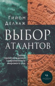 Выбор Атлантов. Тайны происхождения соврем.мир.зла