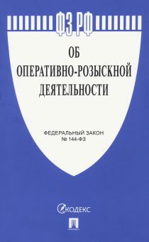 Об оперативно-розыскной деятельности № 144-ФЗ