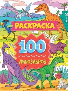 Раскраска. 100 динозавров