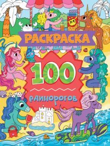 Раскраска. 100 единорогов