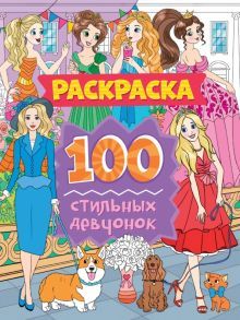 Раскраска. 100 стильных девчонок