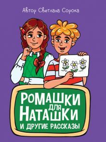 Ромашки для Наташки