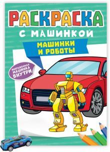 Раскраска с машинками. Машинки и роботы