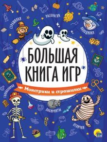 Большая книга игр. Монстрики и страшилки