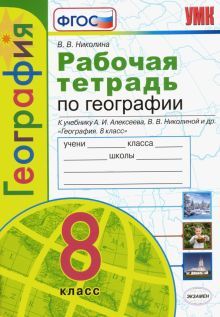 УМК География 8кл. Алексеев. Раб.тетр.