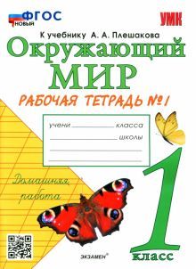 УМК Окружающий мир 1кл Плешаков. Р/т. №1 ФПУ