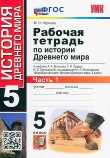 УМК История Древнего мира 5кл Вигасин. Р/т. Ч1 ФПУ