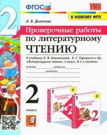 УМК Литер. чтение 2кл Климанова,Горецкий Пров.раб.