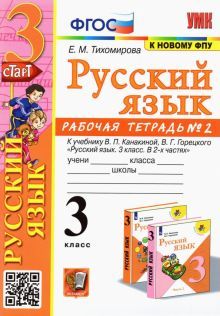 УМК Рус. яз. 3кл Канакина,Горецкий. Раб.тетр.2 ФПУ