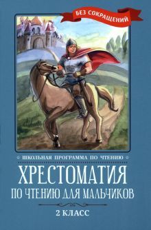 Хрестоматия по чтению для мальчиков: 2кл: без сокр