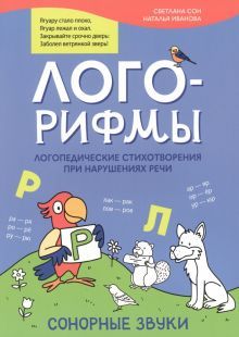 Лого-рифмы:логопед.стихотв при нар речи:сон звуки