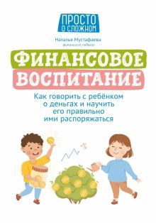 Финансовое воспитание:как говорить с реб о деньгах