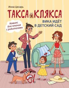 Такса Клякса: Вика идет в детский сад