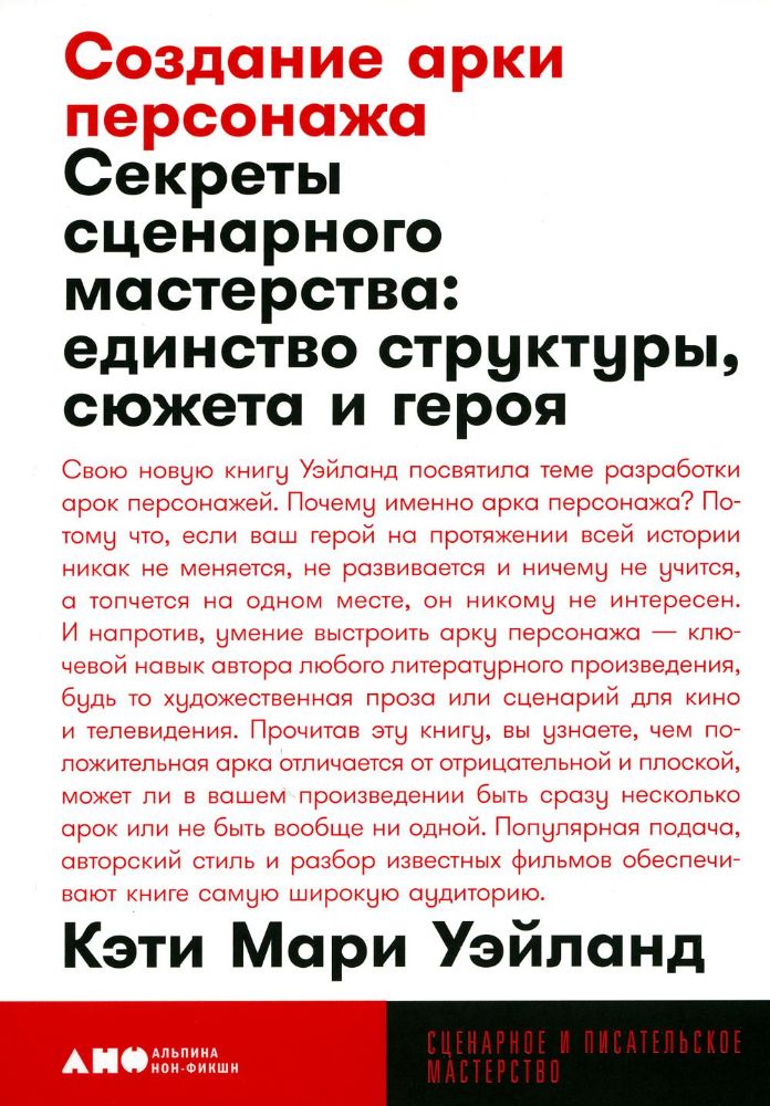 Создание арки персонажа. Секреты сценарного мастерства: единство структуры, сюжета и героя