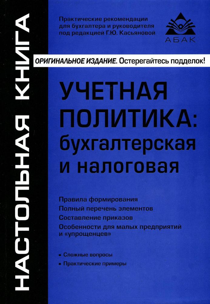 Учётная политика: бухгалтерская и налоговая (15 изд)