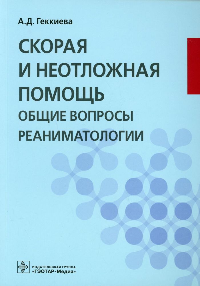 Скорая и неотложная помощь. Общие вопросы реаниматологии. Учебное пособие