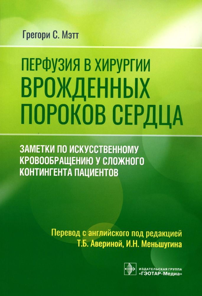 Перфузия в хирургии врожденных пороков сердца. Заметки по искусственному кровообращению у сложного контингента пациентов