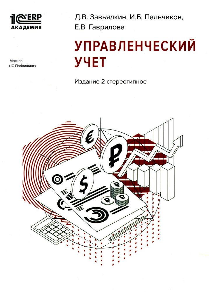 1С:Академия ERP. Управленческий учет. 2-е стереотипн. изд.