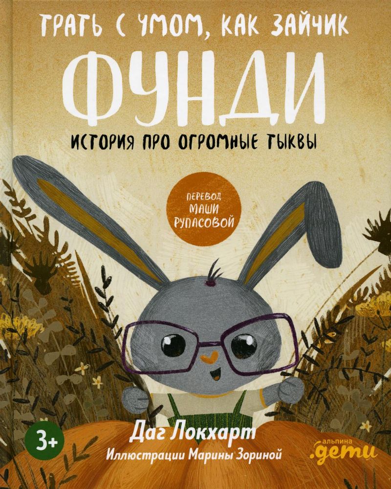 Трать с умом, как зайчик Фунди. История про огромные тыквы + Серия по финграмотности для детей