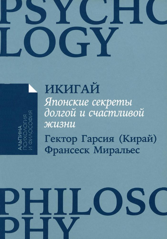 Икигай: Японские секреты долгой и счастливой жизни