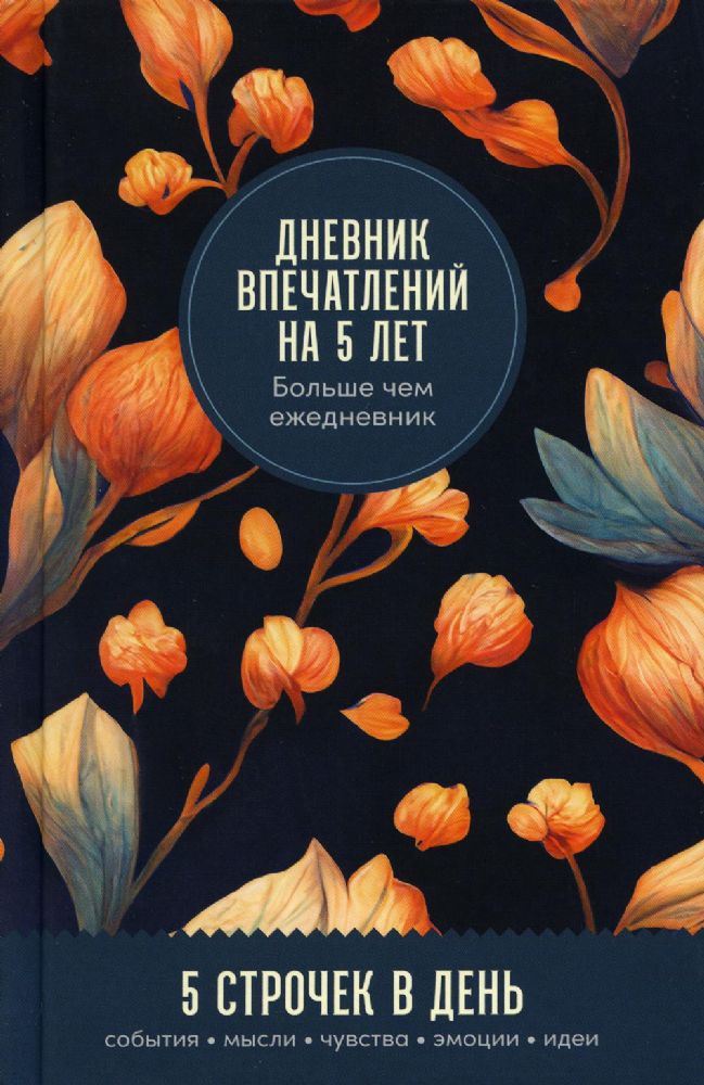 Дневник впечатлений на 5 лет: 5 строчек в день (мини, пятибук)