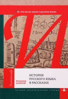 История русского языка в рассказах. В. Колесов