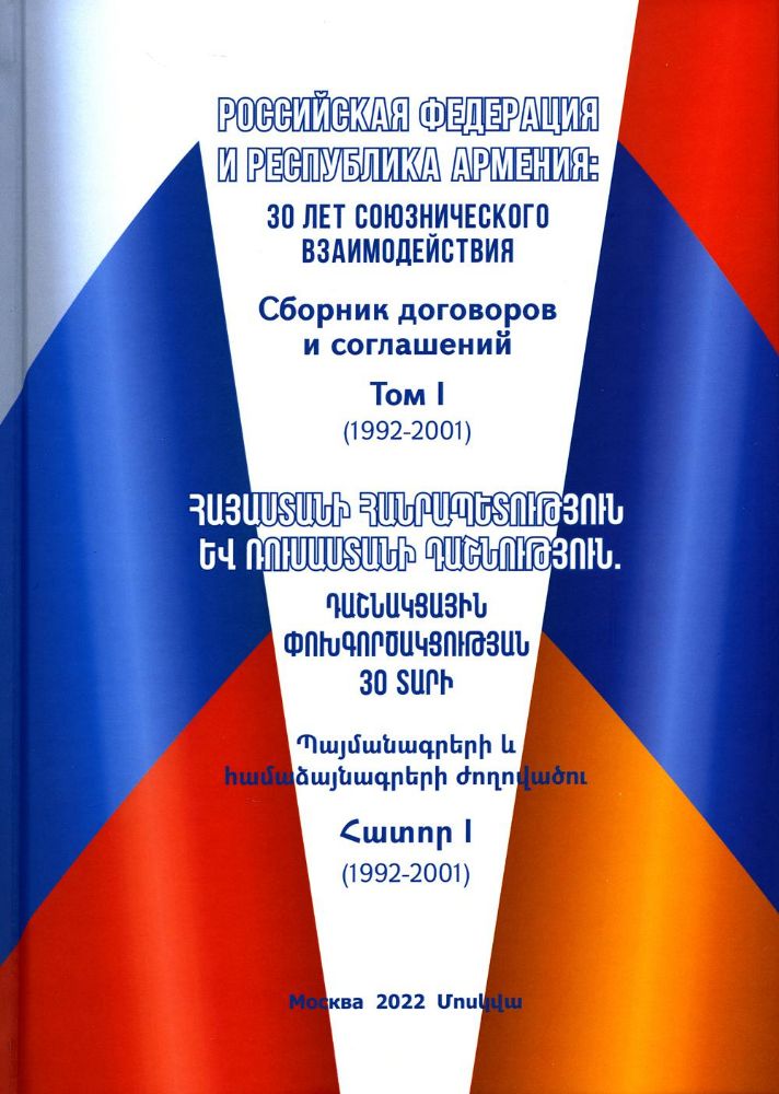 Российская Федерация и Республика Армения: 30 лет союзнического взаимодействия. Сборник договоров и соглашений. Том I (1992-2001)./Гончар Д.В.,Аракеля