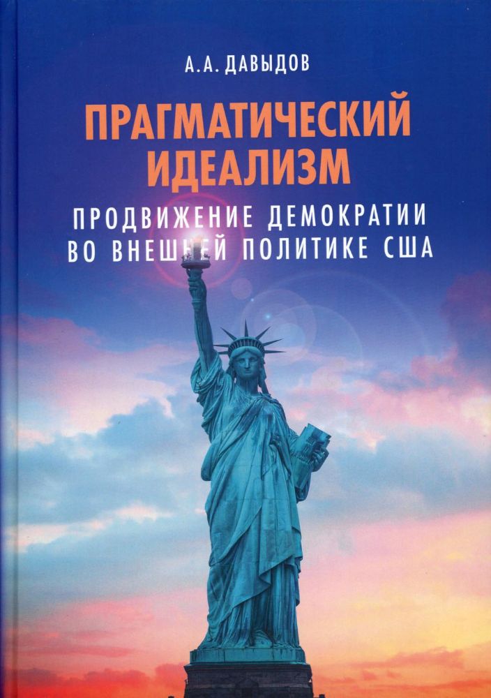 Прагматический идеализм: Продвижение демократии во внешней политике США. Научное издание