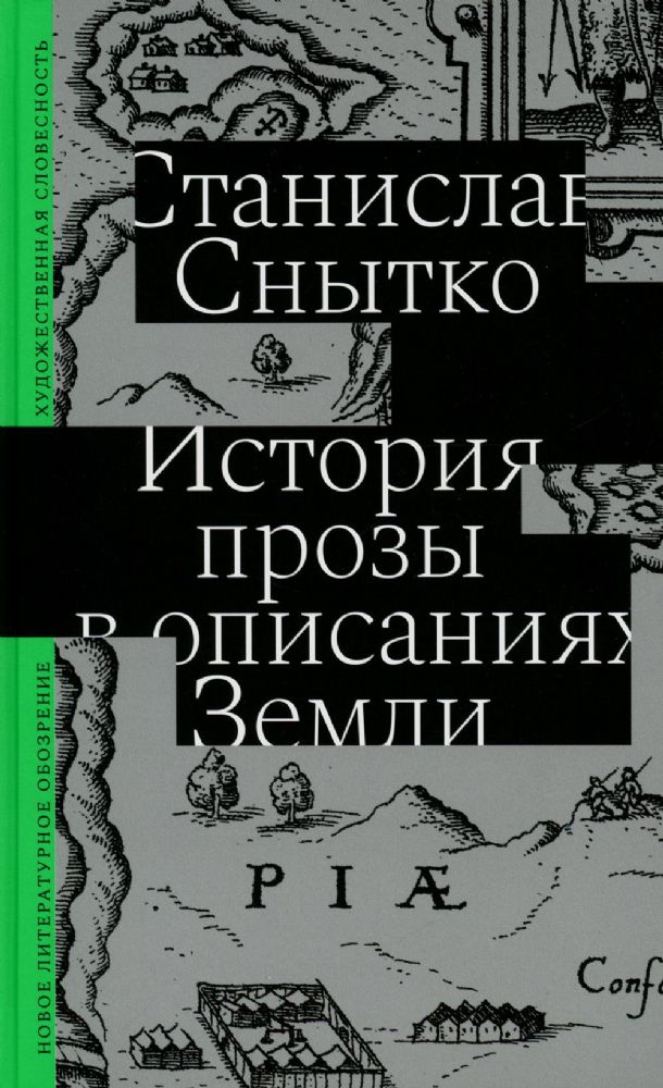 История прозы в описаниях Земли, Снытко Станислав