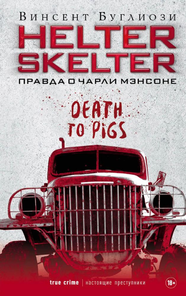 Helter Skelter: Правда о Чарли Мэнсоне