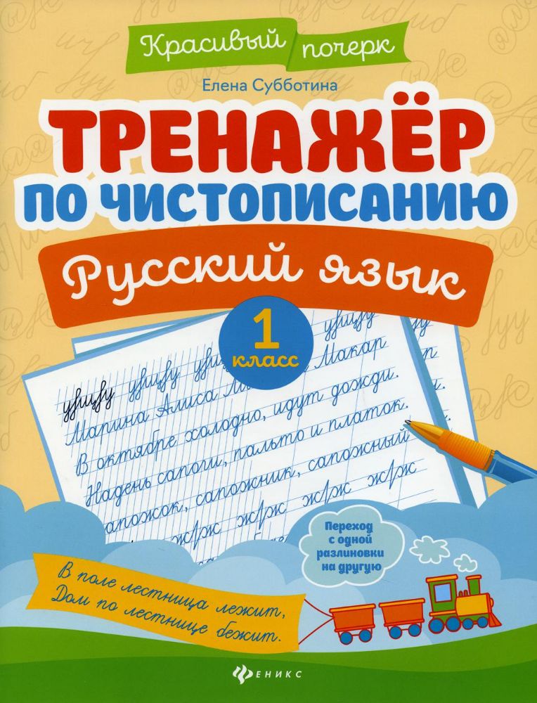 Тренажер по чистописанию.Русский язык:1 класс дп