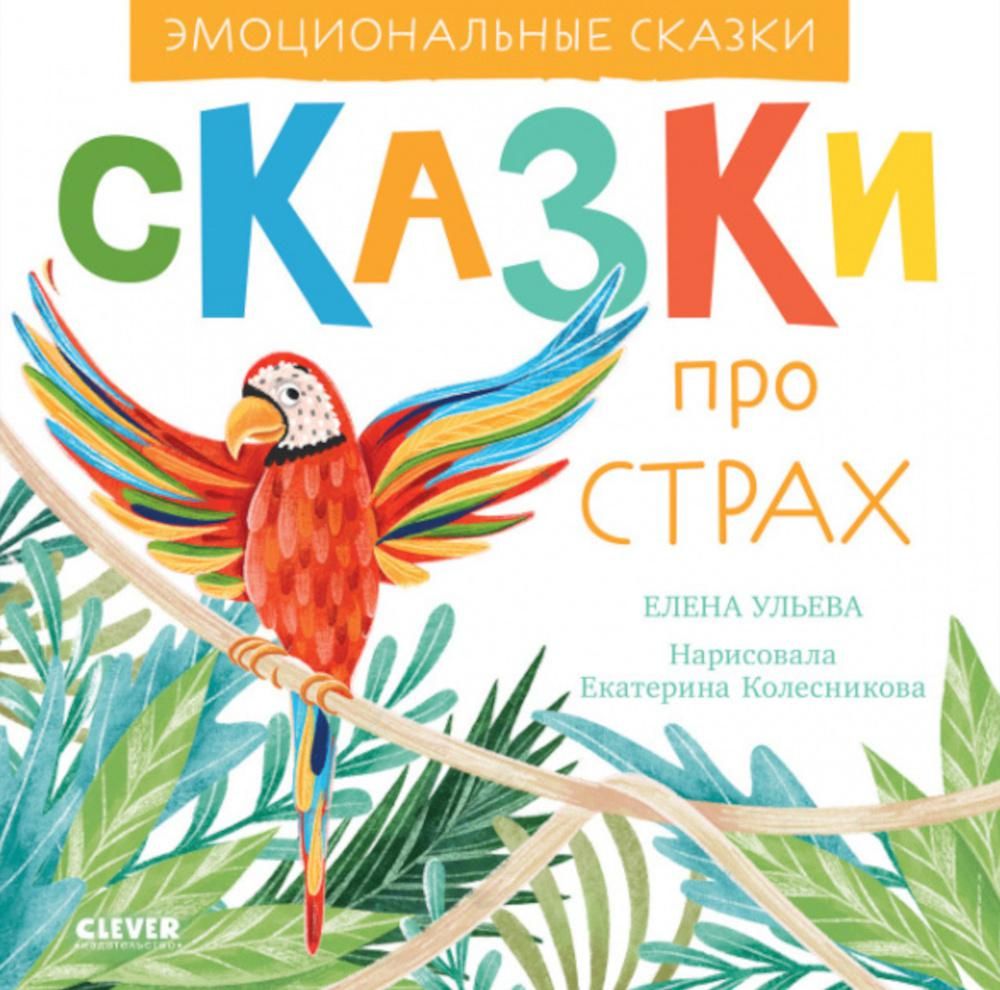 Эмоциональные сказки. Сказки про страх/Ульева Е.