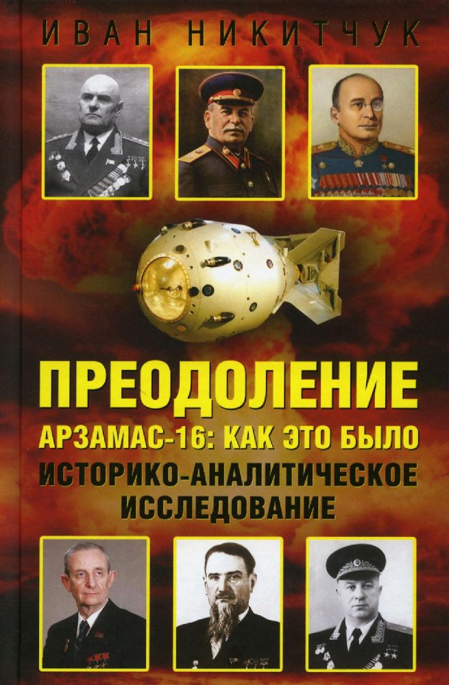 Преодоление. Арзамас-16: как это было. Историко-аналитическое исследование