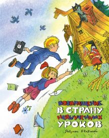 Возвращение в Страну невыученных уроков (илл. В. Чижикова)