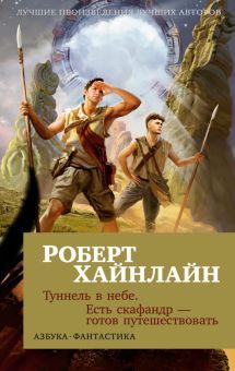 Туннель в небе. Есть скафандр — готов путешествовать (мягк/обл.)