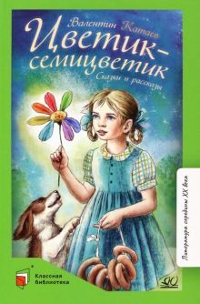 Цветик-семицветик.Сказки и рассказы