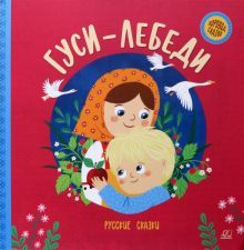 Гуси-лебеди.Русские сказки