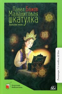 Малахитовая шкатулка.Уральские сказки