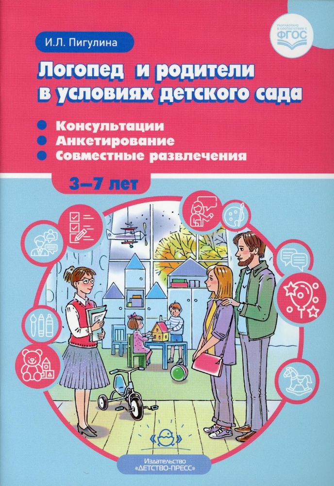 Логопед и родители в условиях детского сада (3-7л).Консультации.Анкетирование.Со