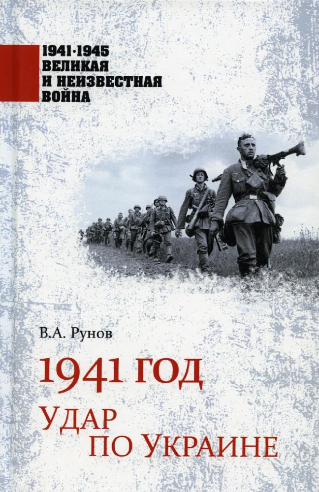 1941 год.Удар по Украине