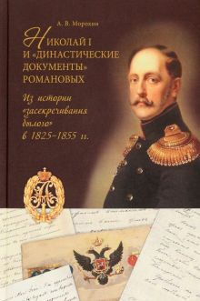 Николай I и династические документыРомановых.Из истории засекречивания былого