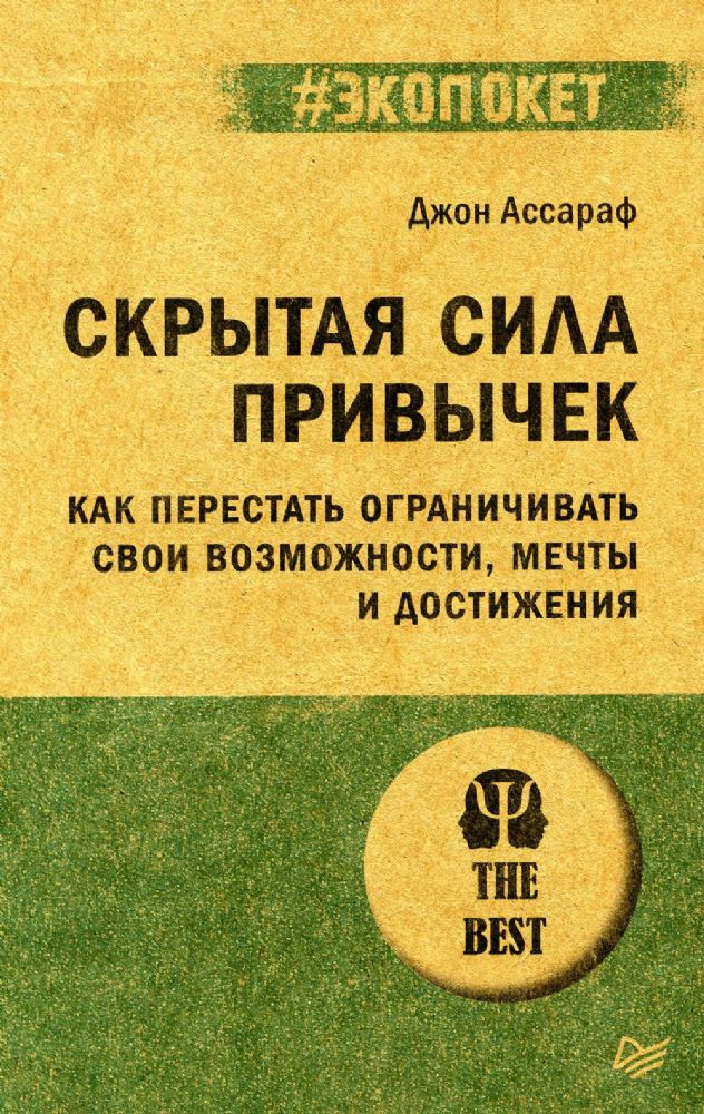 Скрытая сила привычек.Как перестать ограничивать свои возможности,мечты и достиж