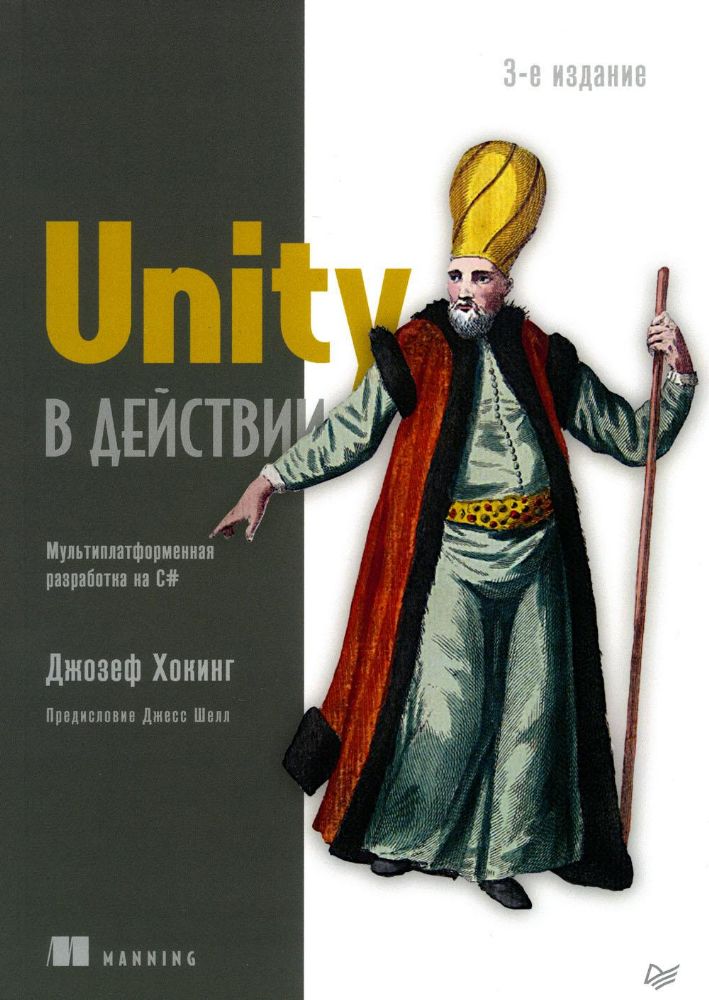 Unity в действии.Мультиплатформенная разработка на С#