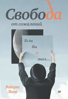 Свобода от сожалений.Если бы я знал...