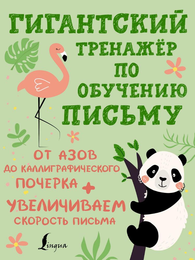 Гигантский тренажёр по обучению письму: от азов до каллиграфического почерка + увеличиваем скорость письма