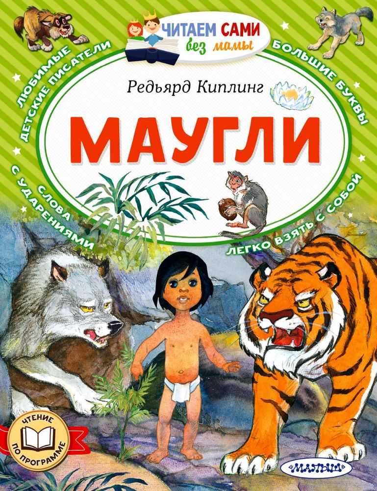 Маугли