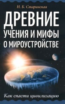 Древние учения и мифы о мироустройстве. Как спасти цивилизацию