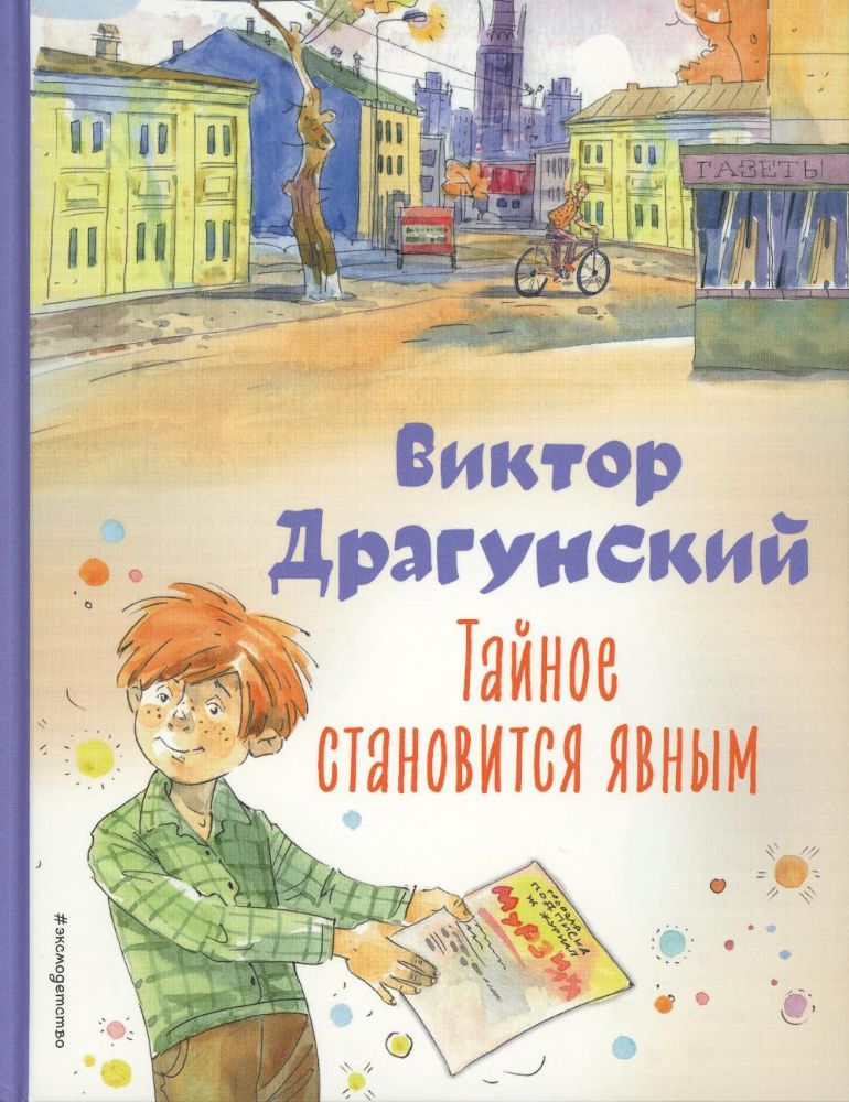 Тайное становится явным. Рассказы (ил. А. Крысова)